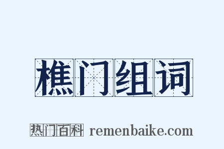 樵门组词是什么意思的图片